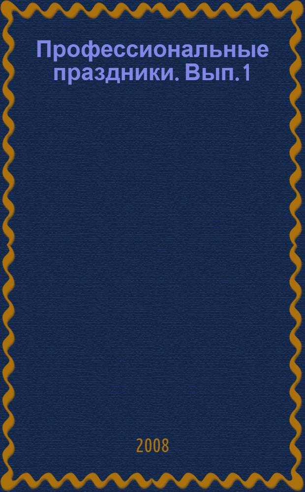 Профессиональные праздники. Вып. 1