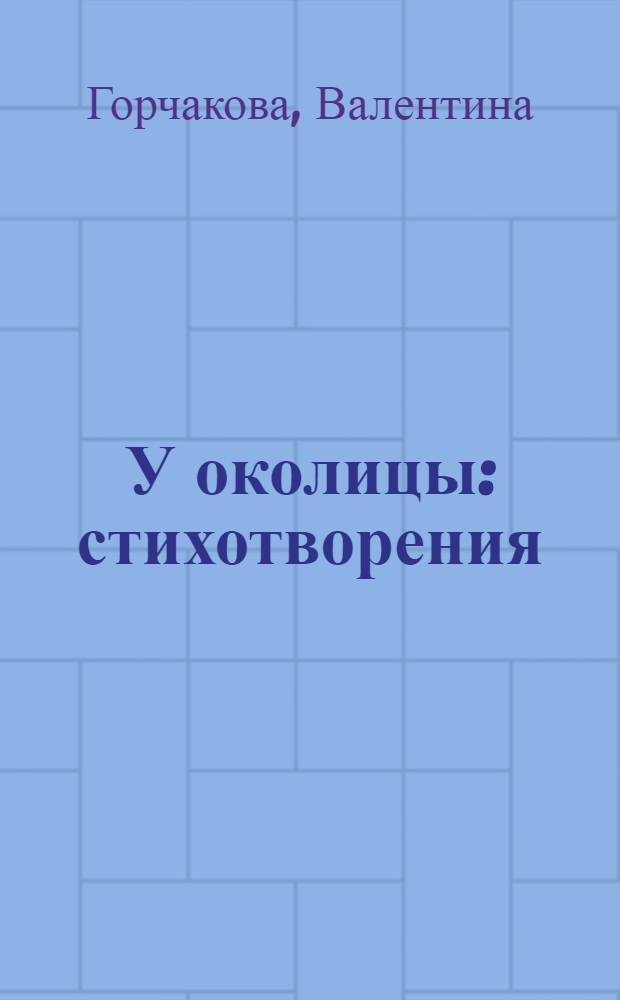У околицы : стихотворения