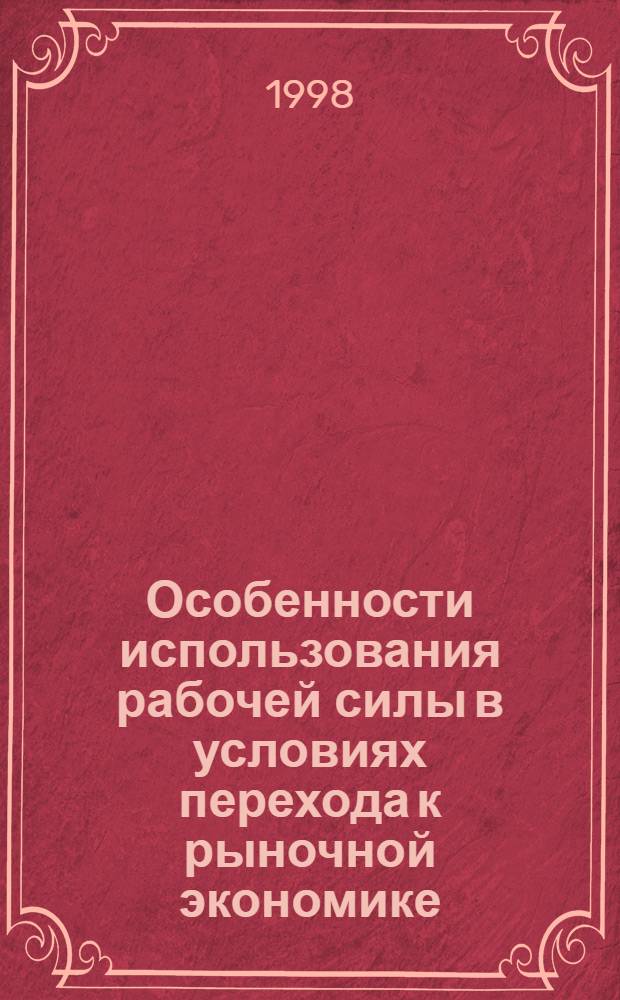 Особенности использования рабочей силы в условиях перехода к рыночной экономике : автореферат диссертации на соискание ученой степени к.э.н. : специальность 08.00.01