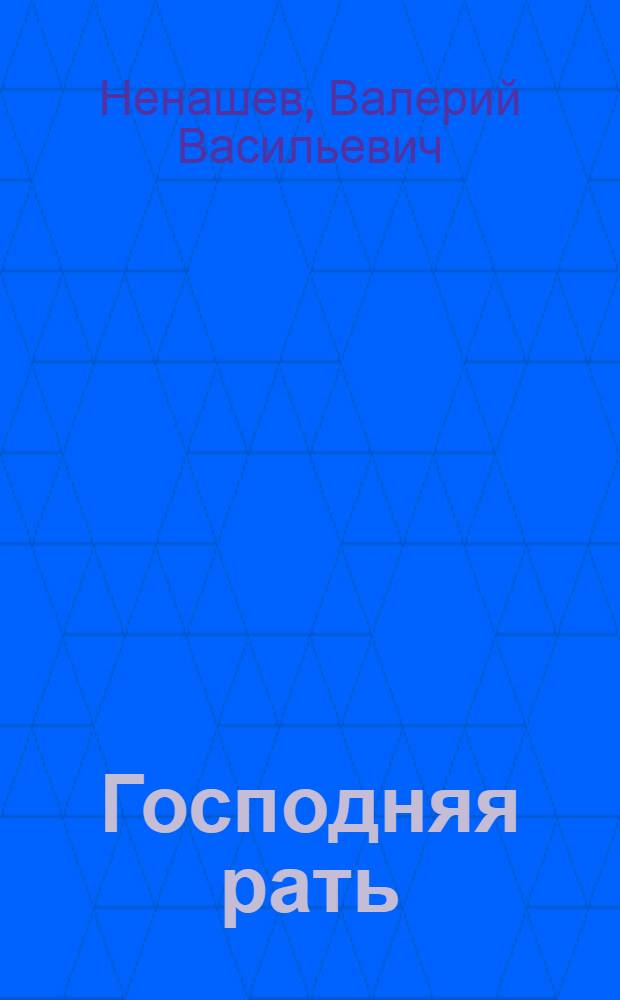 Господняя рать : стихотворения