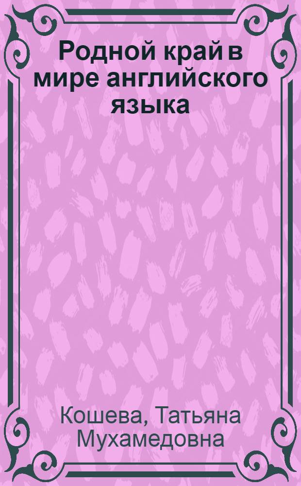 Родной край в мире английского языка = Native land in the World of English : учебно-методическое пособие для обучения учащихся и студентов английскому языку