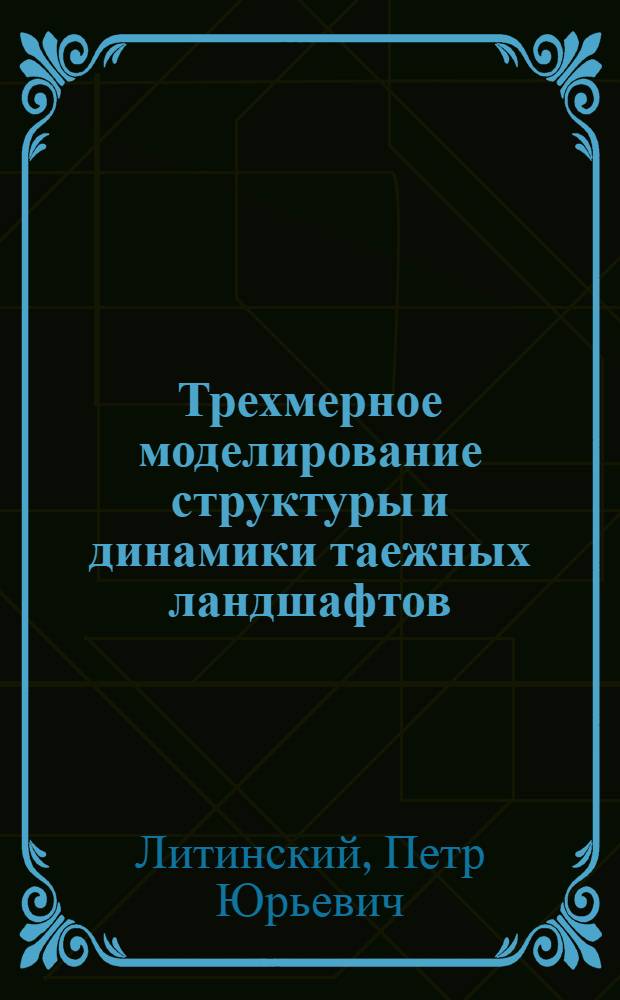 Трехмерное моделирование структуры и динамики таежных ландшафтов
