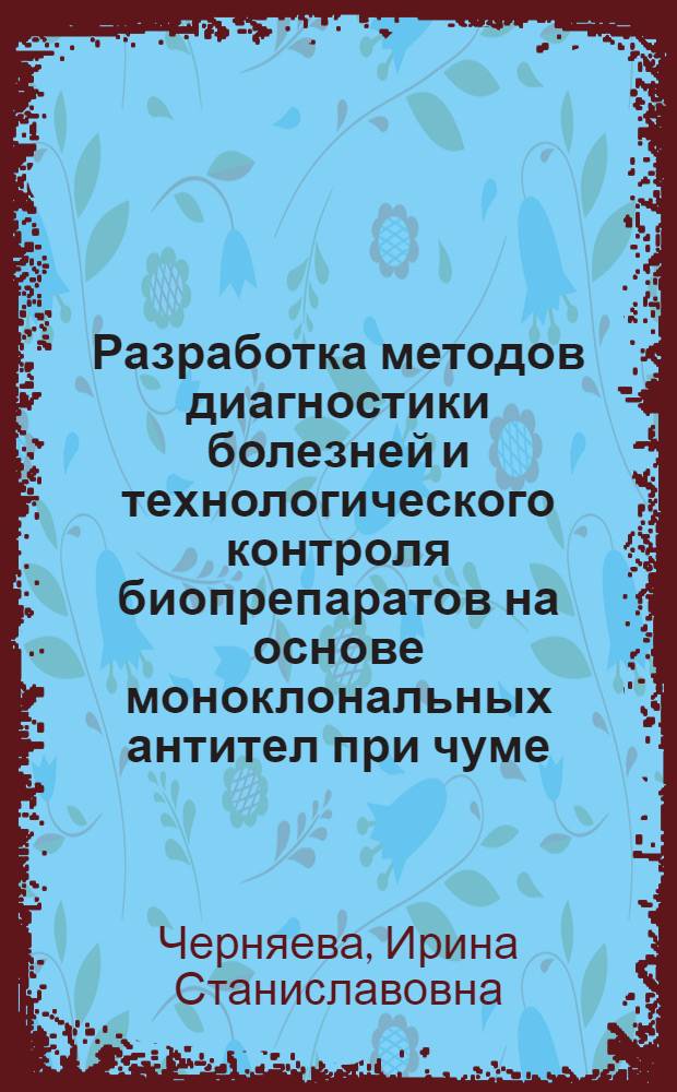 Разработка методов диагностики болезней и технологического контроля биопрепаратов на основе моноклональных антител при чуме, парвовирусном энтерите и аденовирусном гепатите плотоядных : автореферат диссертации на соискание ученой степени к.б.н. : специальность 03.00.06