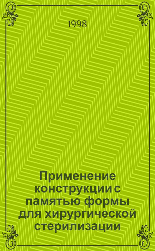 Применение конструкции с памятью формы для хирургической стерилизации (экспериментальное исследование) : автореферат диссертации на соискание ученой степени к.м.н. : специальность 14.00.01