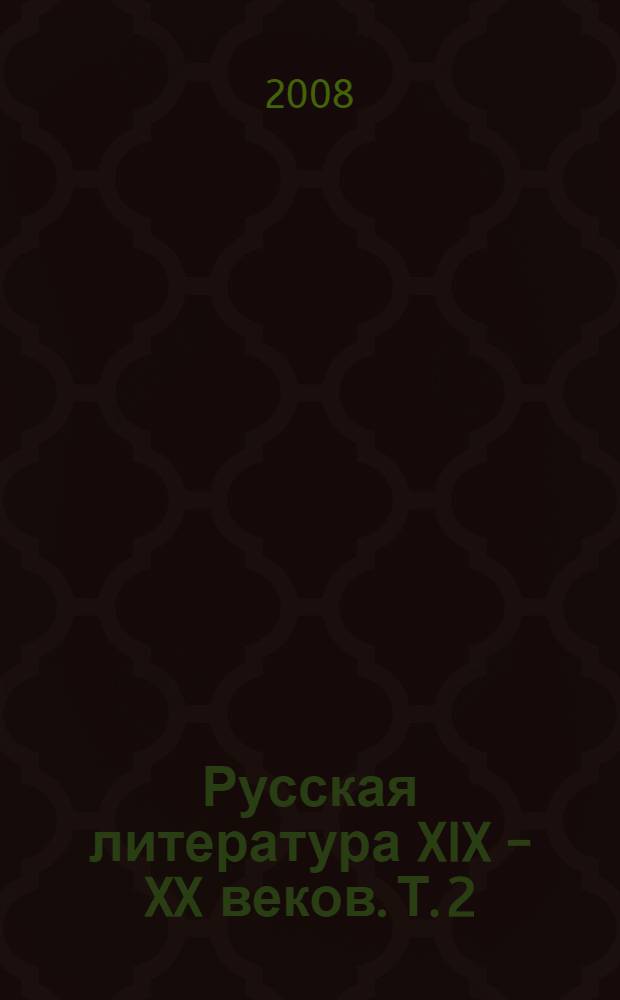 Русская литература XIX - XX веков. Т. 2 : Русская литература XX века. Литературоведческий словарь