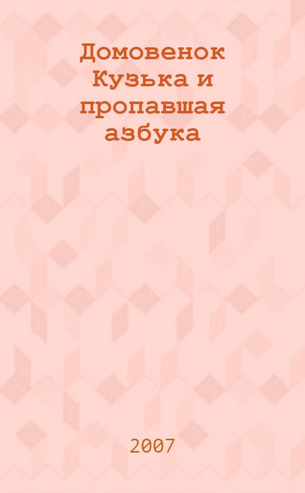 Домовенок Кузька и пропавшая азбука : сказочная повесть : для младшего школьного возраста