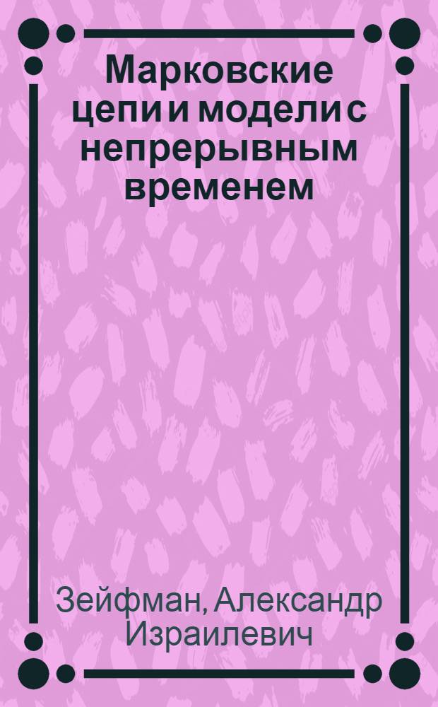 Марковские цепи и модели с непрерывным временем