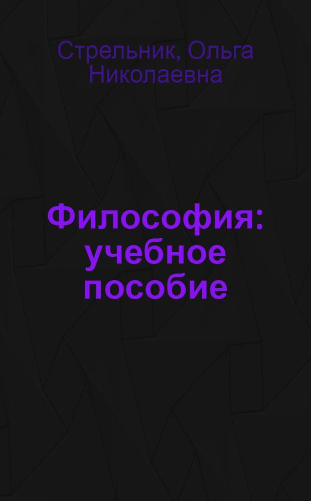 Философия : учебное пособие
