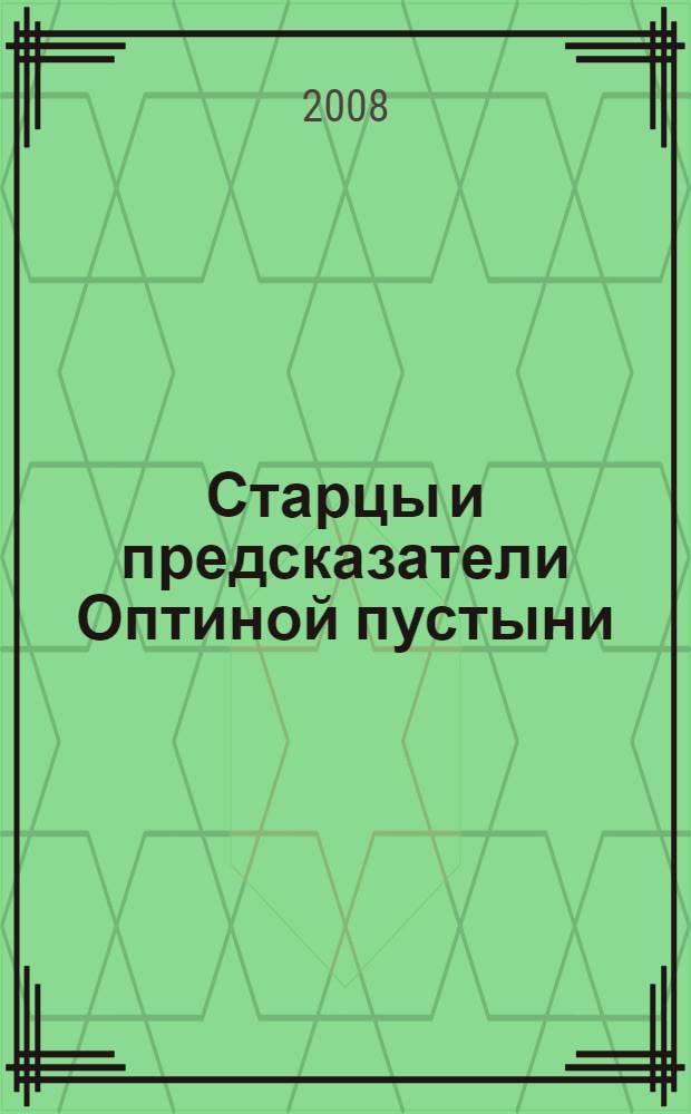 Старцы и предсказатели Оптиной пустыни