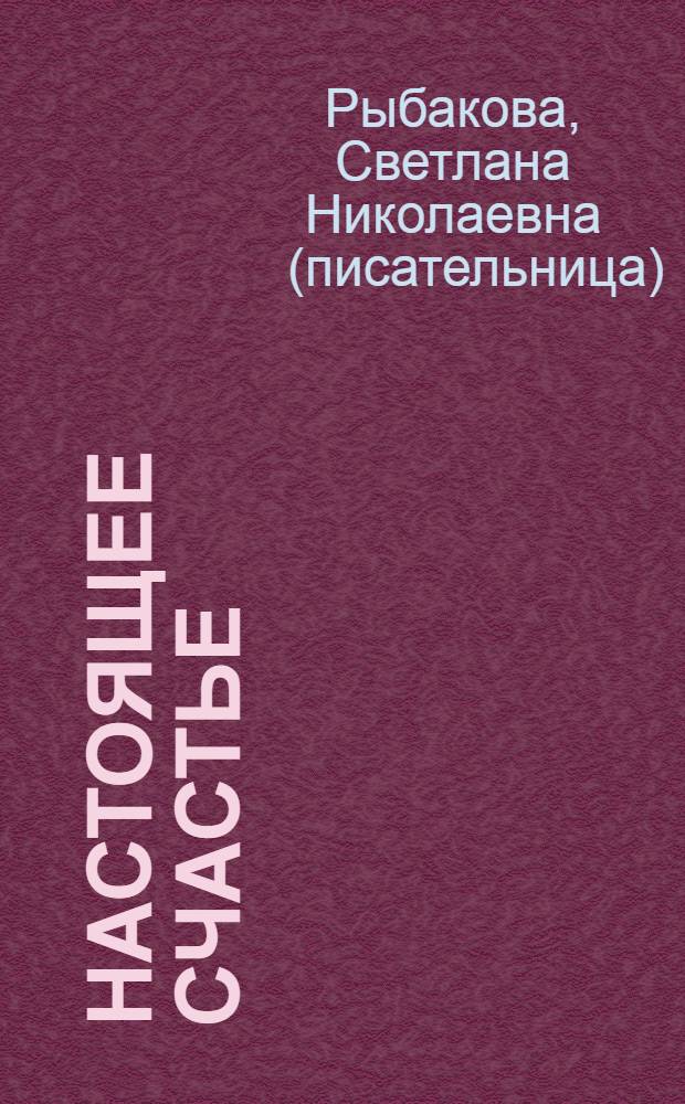 Настоящее счастье : для среднего школьного возраста