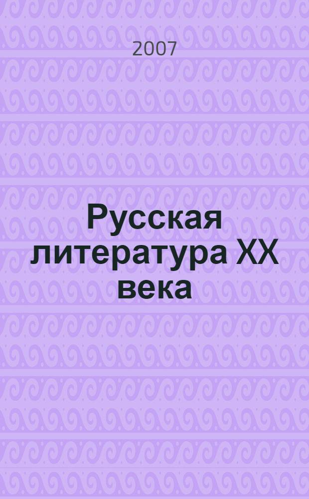 Русская литература XX века