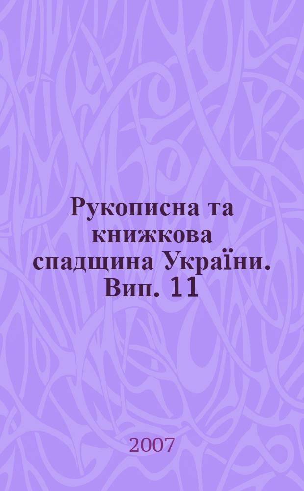 Рукописна та книжкова спадщина Украïни. Вип. 11