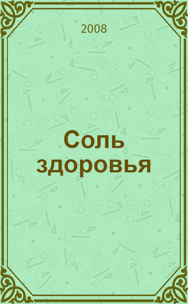 Соль здоровья: рекомендации Болотова и другие золотые рецепты избавления от хворей