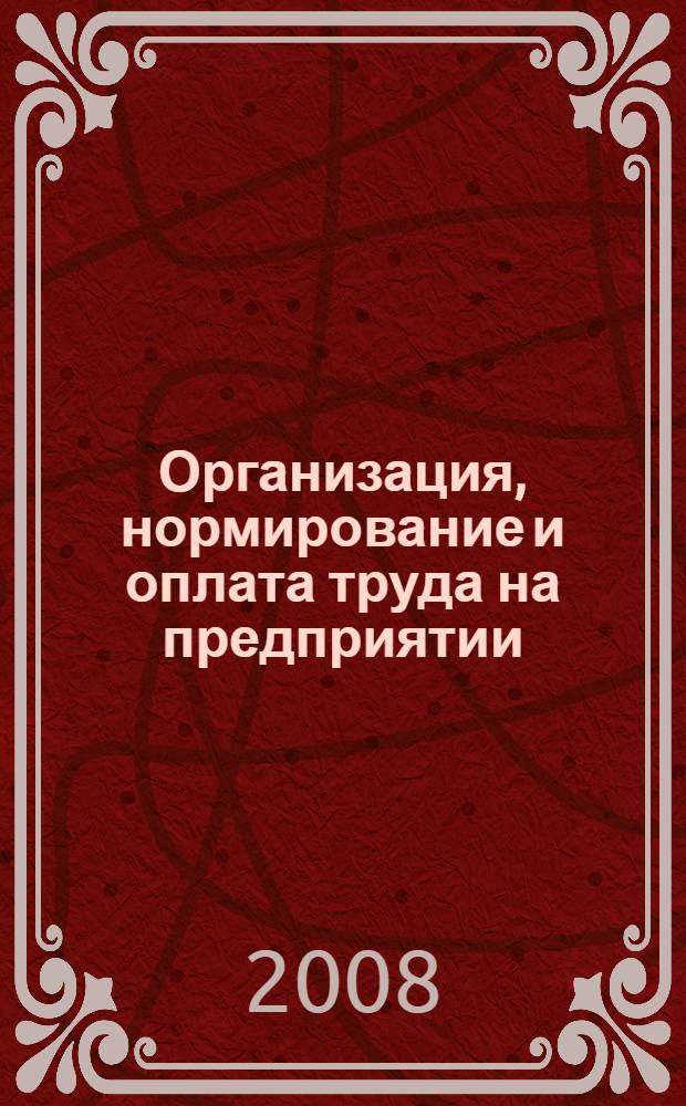 Организация, нормирование и оплата труда на предприятии : учебное пособие для студентов высших учебных заведений