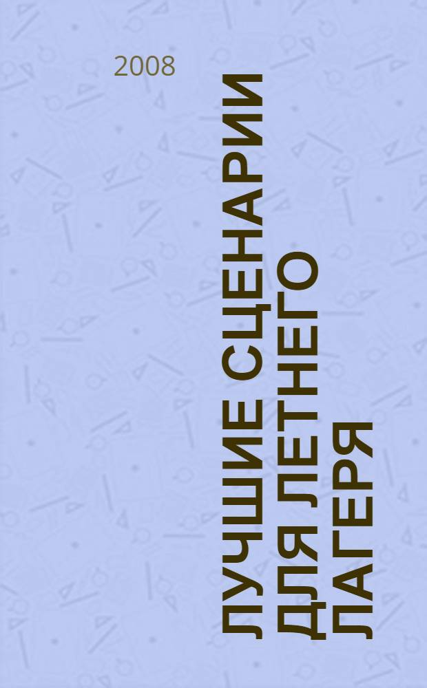 Лучшие сценарии для летнего лагеря : настольная книга педагога-организатора