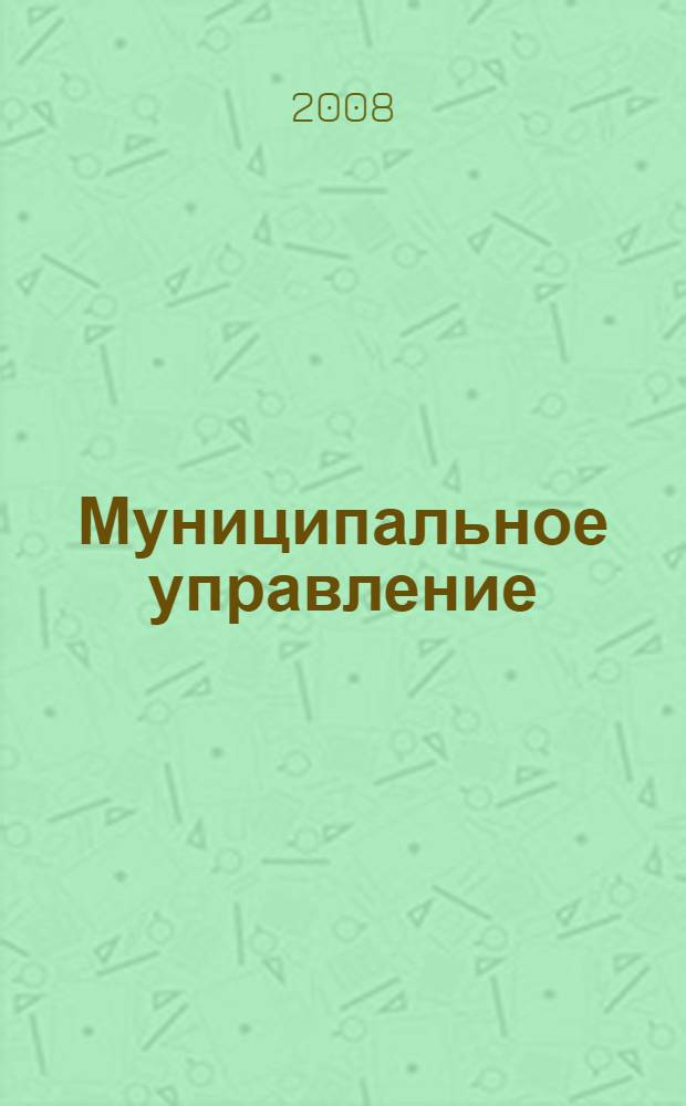 Муниципальное управление : учебное пособие по специальности "Государственное и муниципальное управление"