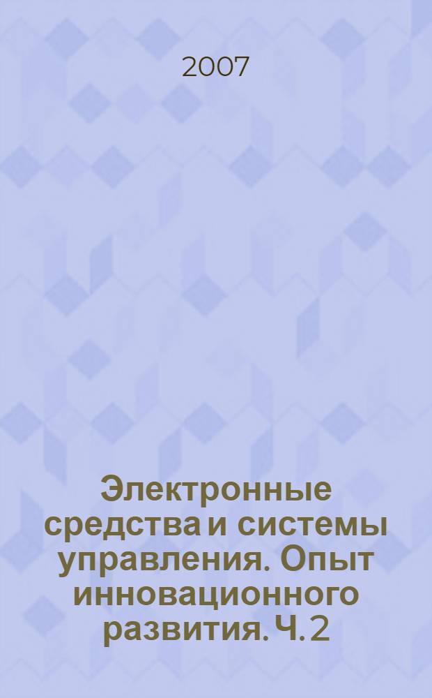 Электронные средства и системы управления. Опыт инновационного развития. Ч. 2