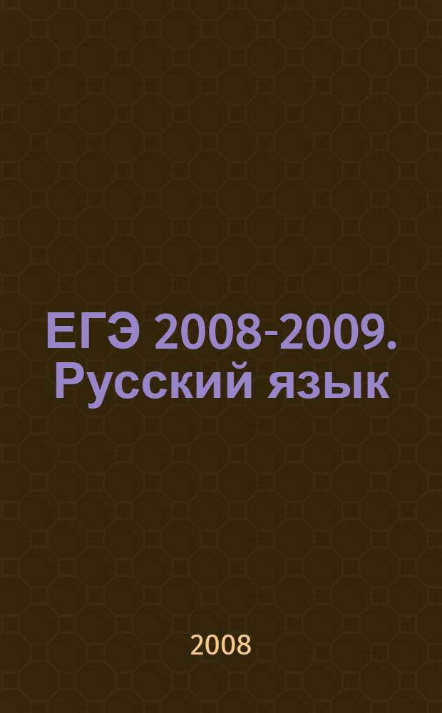 ЕГЭ 2008-2009. Русский язык : справочник