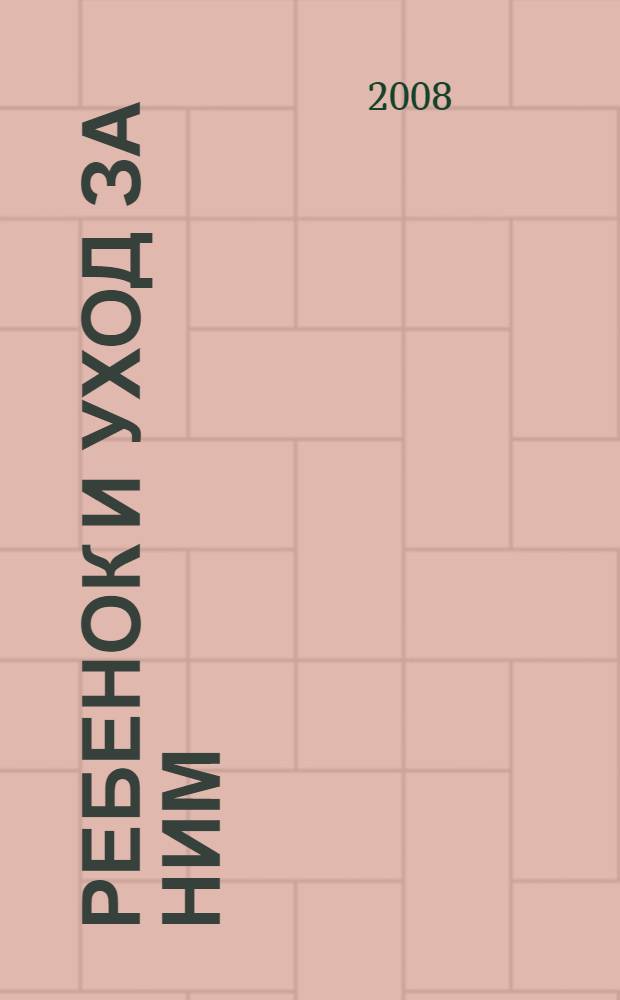 Ребенок и уход за ним : книга + видеофильм : справочное пособие