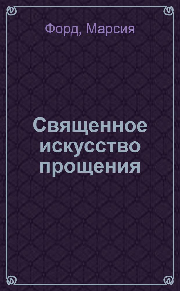 Священное искусство прощения