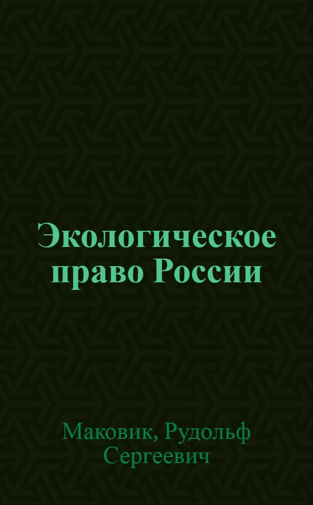 Экологическое право России : (основные понятия, комментарии, схемы) : учебное пособие : для вузов