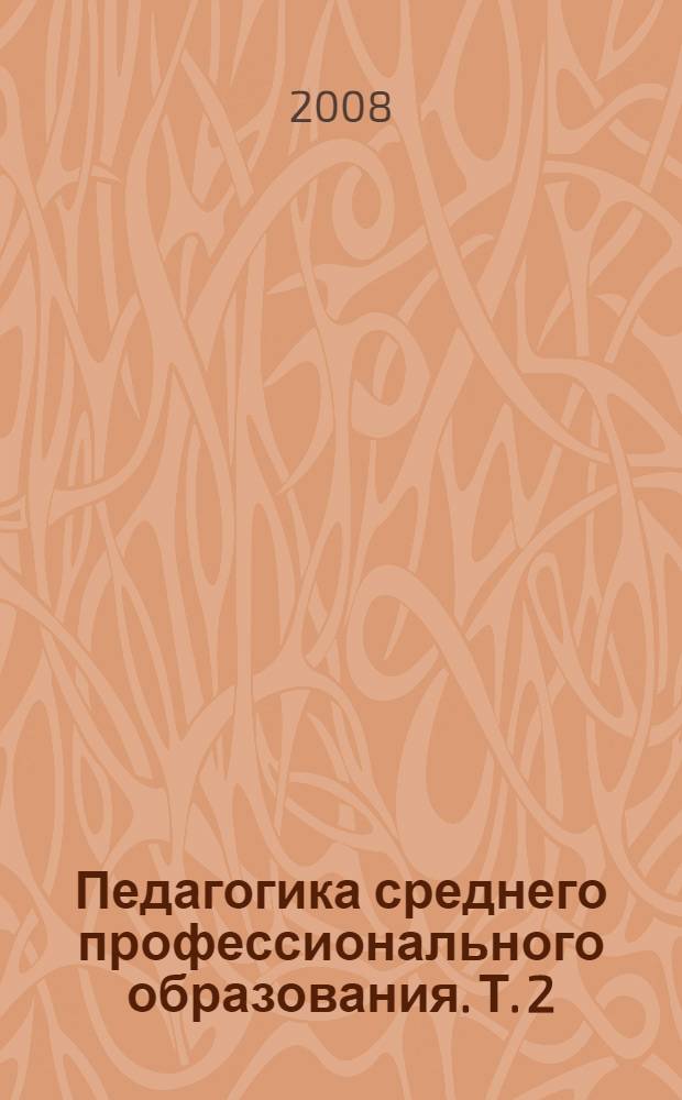 Педагогика среднего профессионального образования. Т. 2 : Теория воспитания