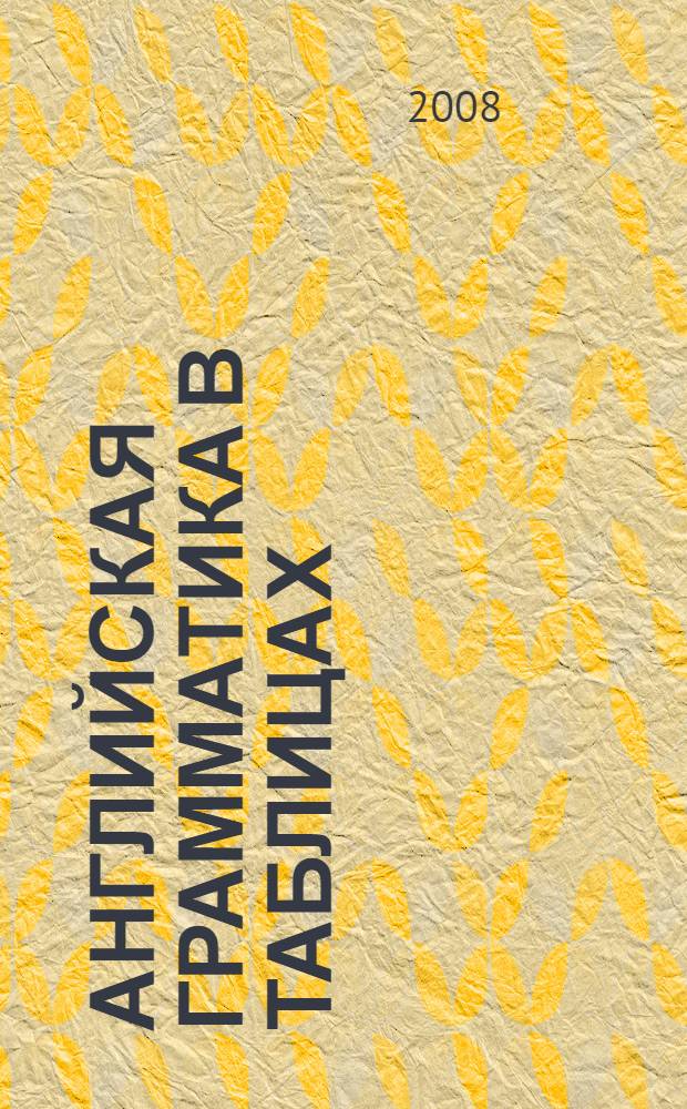 Английская грамматика в таблицах = Practical grammar guide : справочник