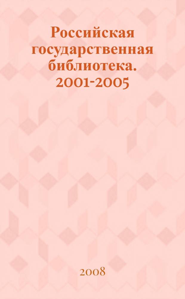 Российская государственная библиотека. 2001-2005