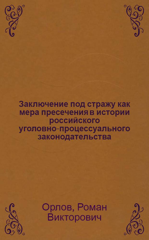 Заключение под стражу как мера пресечения в истории российского уголовно-процессуального законодательства : учебное пособие