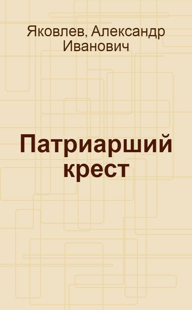 Патриарший крест : роман