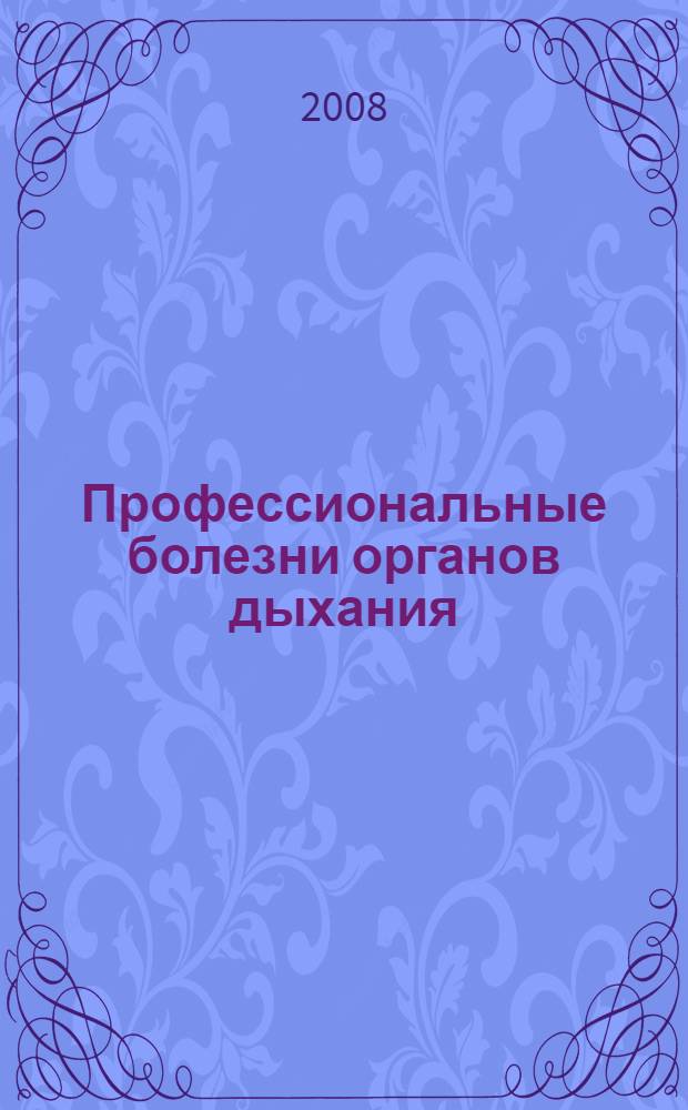 Профессиональные болезни органов дыхания : учебное пособие : для слушателей системы последипломного образования