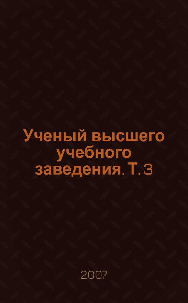 Ученый высшего учебного заведения. Т. 3 : Преподавательская деятельность