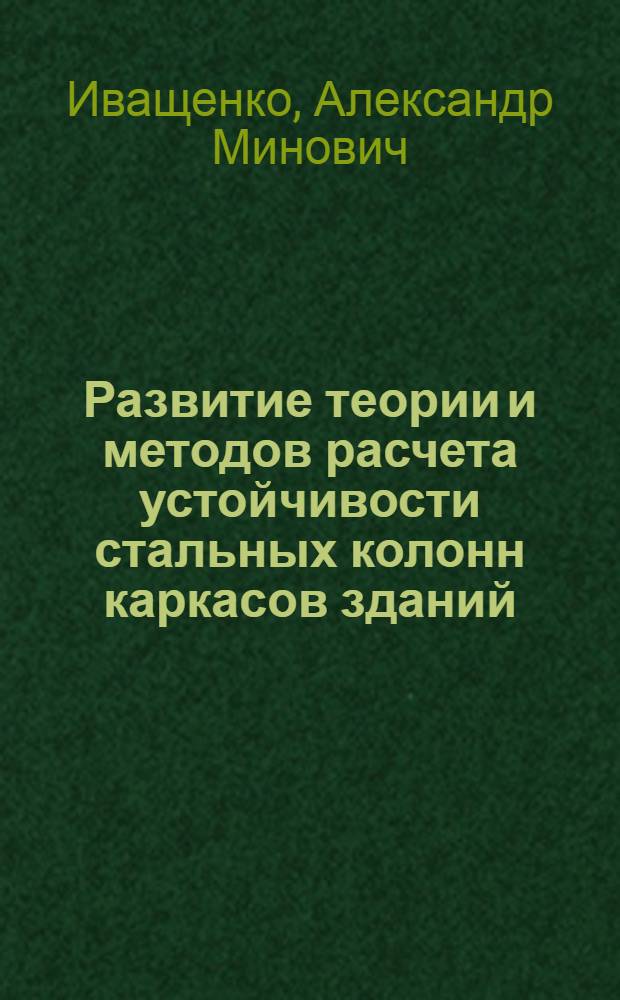 Развитие теории и методов расчета устойчивости стальных колонн каркасов зданий
