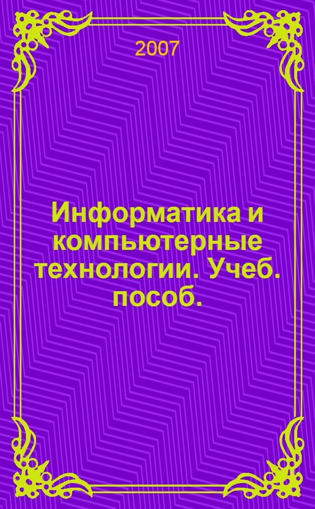Информатика и компьютерные технологии. Учеб. пособ.