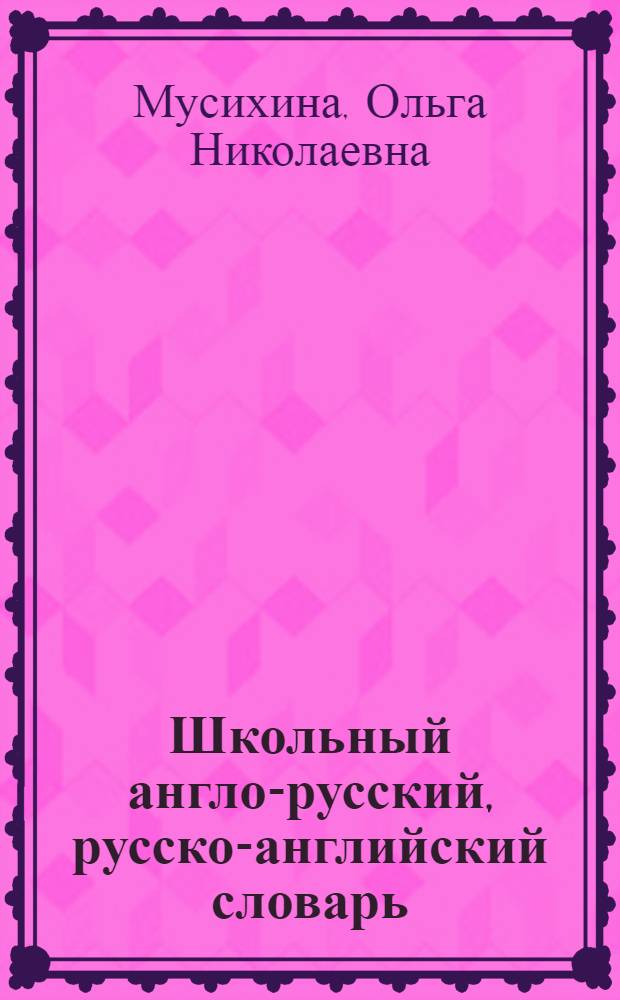 Школьный англо-русский, русско-английский словарь