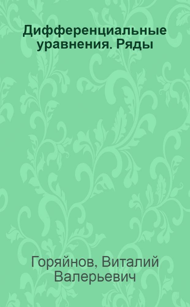 Дифференциальные уравнения. Ряды : учебное пособие : для студентов заочной формы обучения всех специальностей, кроме ЭУС