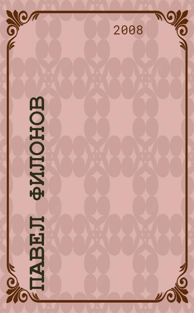 Павел Филонов: реальность и мифы