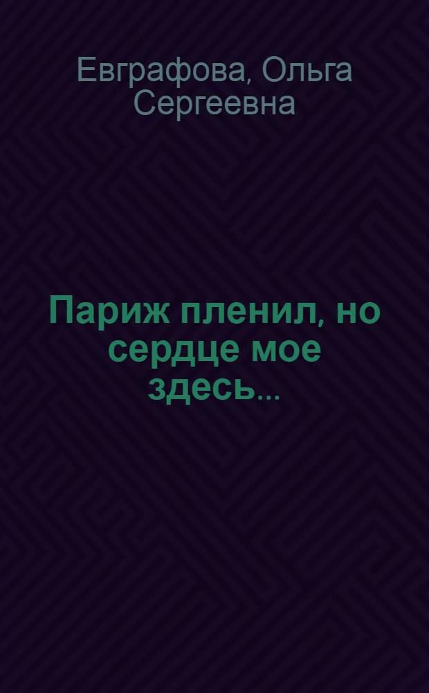 Париж пленил, но сердце мое здесь... : сборник стихотворений