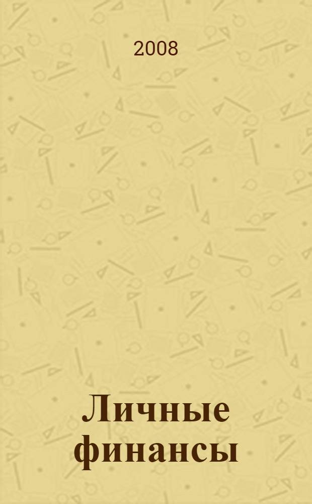 Личные финансы : самоучитель
