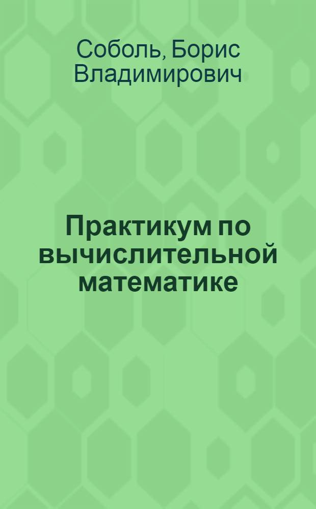 Практикум по вычислительной математике