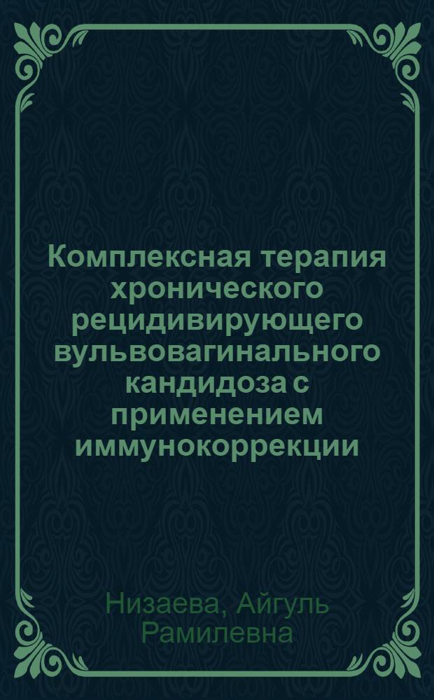 Комплексная терапия хронического рецидивирующего вульвовагинального кандидоза с применением иммунокоррекции : автореф. дис. на соиск. учен. степ. канд. мед. наук : специальность 14.00.01 <Акушерство и гинекология>