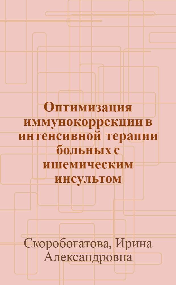 Оптимизация иммунокоррекции в интенсивной терапии больных с ишемическим инсультом, осложненным тяжелой формой пневмонии : автореф. дис. на соиск. учен. степ. канд. мед. наук : специальность 14.00.37 <Анестезиология и реаниматология>