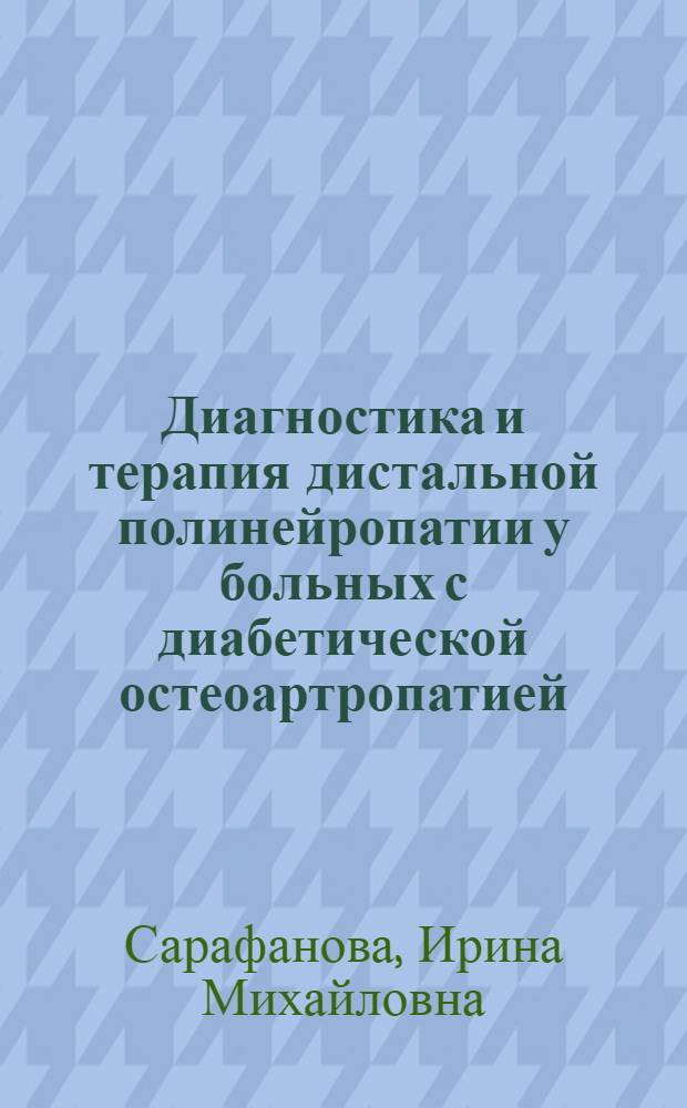 Диагностика и терапия дистальной полинейропатии у больных с диабетической остеоартропатией : автореферат диссертации на соискание ученой степени к.м.н. : специальность 14.00.13
