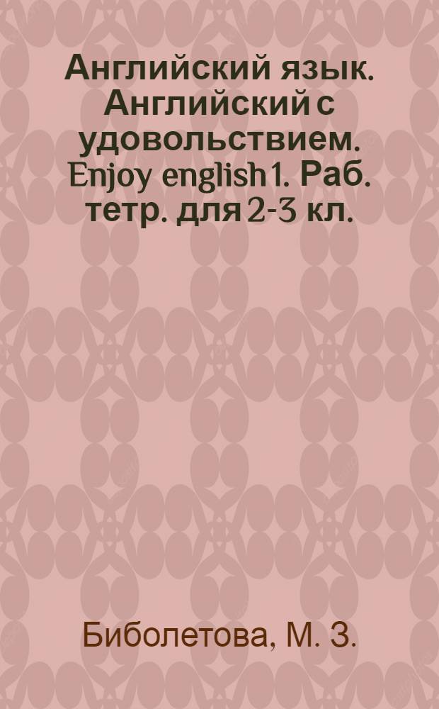 Английский язык. Английский с удовольствием. Enjoy english 1. Раб. тетр. для 2-3 кл.