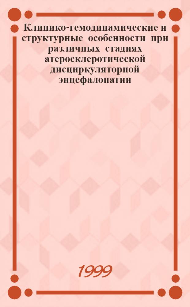 Клинико-гемодинамические и структурные особенности при различных стадиях атеросклеротической дисциркуляторной энцефалопатии : автореферат диссертации на соискание ученой степени к.м.н. : специальность 14.00.13