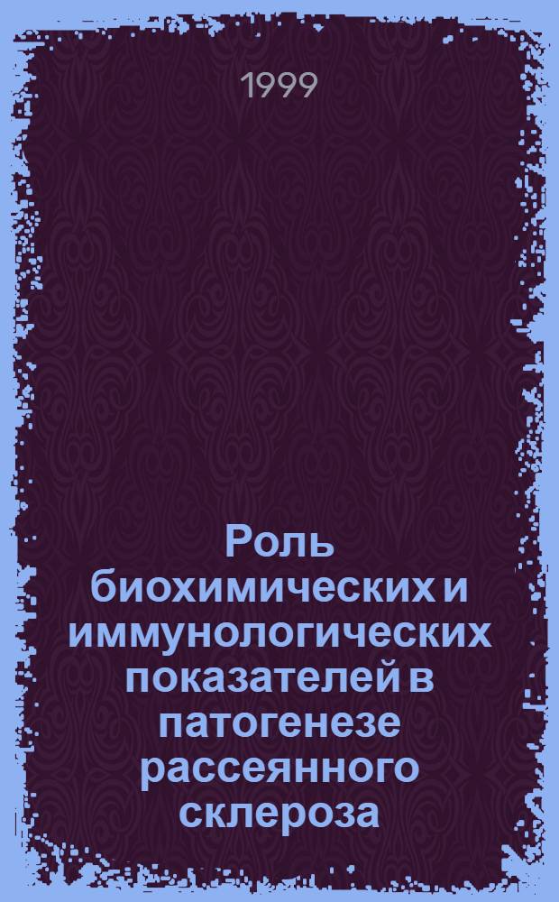 Роль биохимических и иммунологических показателей в патогенезе рассеянного склероза : автореферат диссертации на соискание ученой степени к.м.н. : специальность 14.00.13