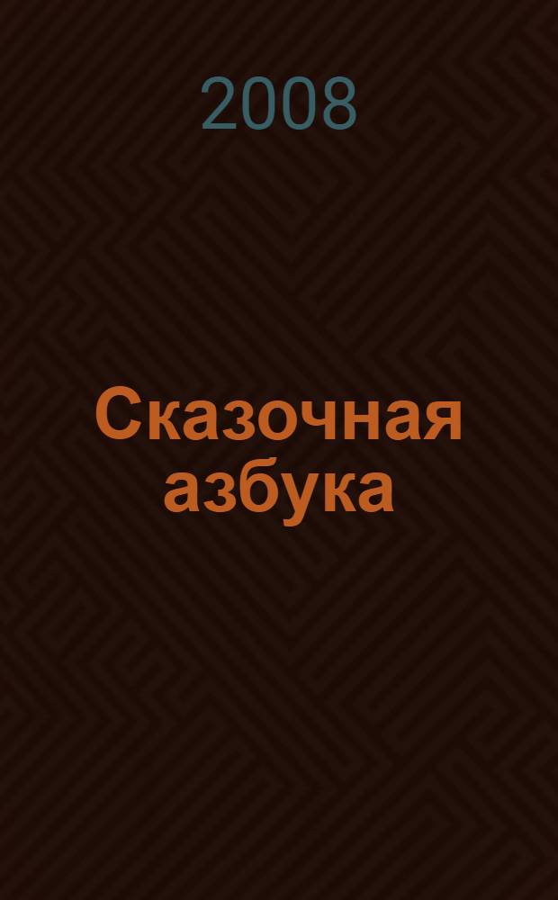 Сказочная азбука : азбука и загадки : для младшего школьного возраста