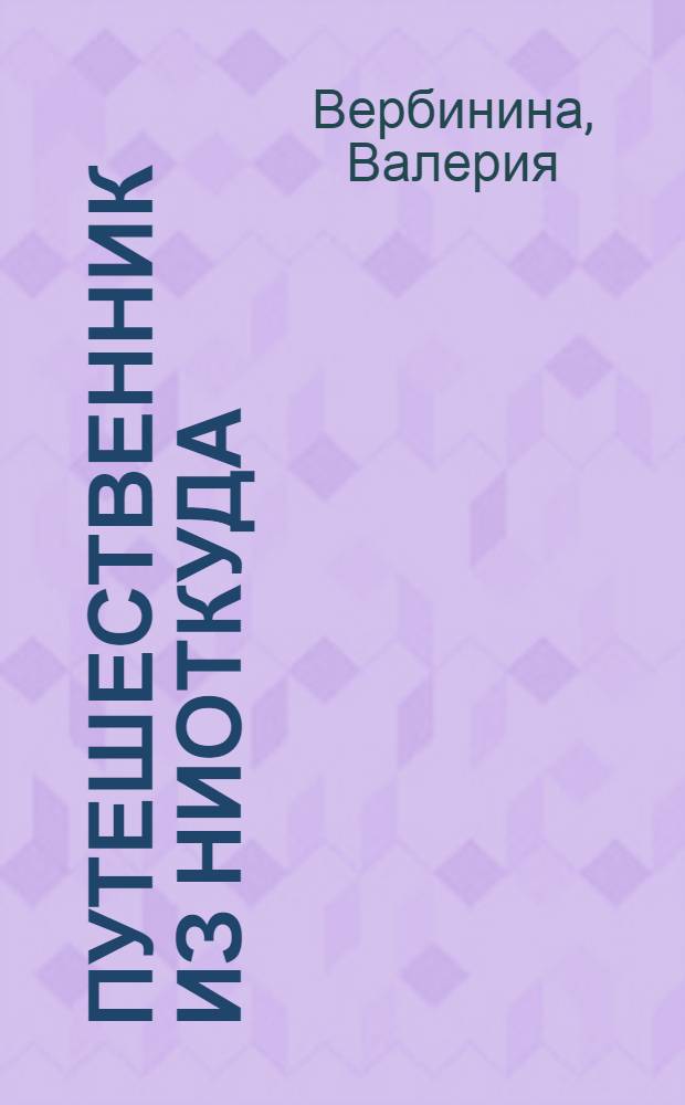 Путешественник из ниоткуда : роман