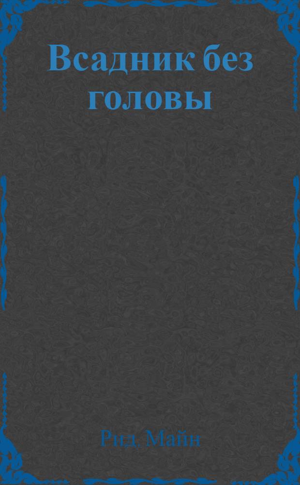 Всадник без головы : роман