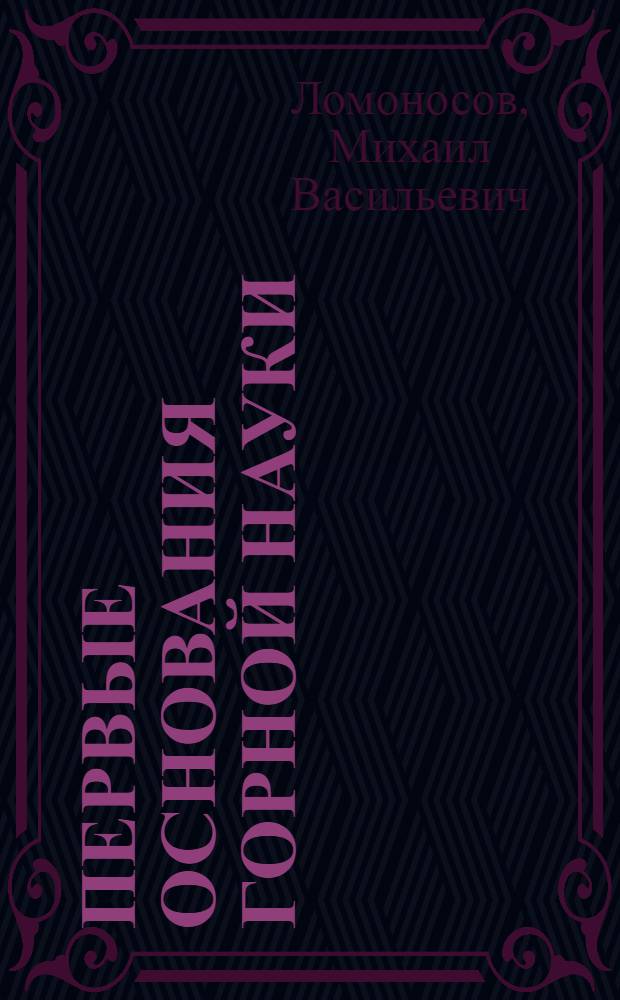 Первые основания горной науки